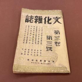 【四川乡邦文献】文化杂志第三卷第三号  文化供应社邵荃麟主编  民国32年1月10日桔林文化供应社出版