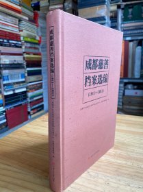 成都慈善档案选编（精装）
