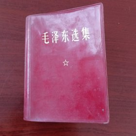 毛泽东选集(一卷本)