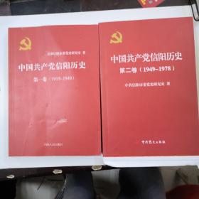 中国共产党信阳历史第一卷（1919-1949）中国共产党信阳历史第二卷（1949-1978）2本合售