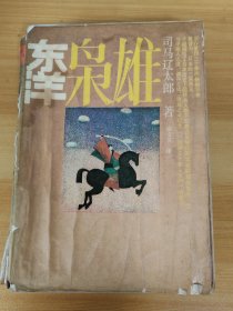 东洋枭雄（日本原书名：新史太阁记）