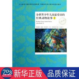 全世界爱读的经典动物故事 2 童话故事 (美)詹姆斯·鲍德温(james baldwin),(英)刘易斯·卡罗尔(lewis carroll),(英)伊迪丝·内 新华正版