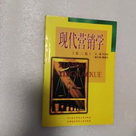 现代营销学:3版