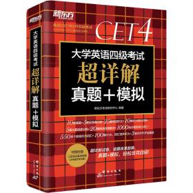 新东方(2019下)大学英语四级考试超详解真题+模拟