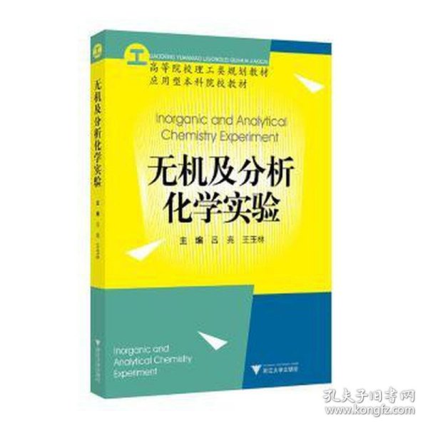 无机及分析化学实验