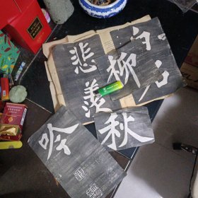 老拓片仅有6个字