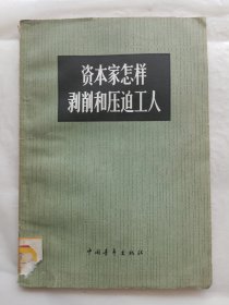 资本家怎样剥削和压迫工人