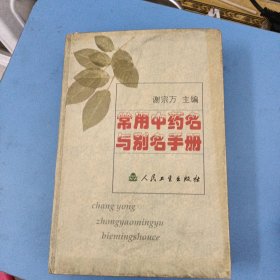 常用中药名与别名手册