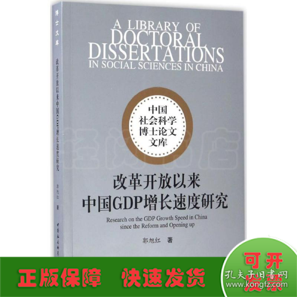 中国社会科学博士论文文库：改革开放以来中国GDP增长速度研究