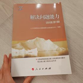 解决问题能力训练手册（C）—全国高等院校就业能力训练课程系列教材