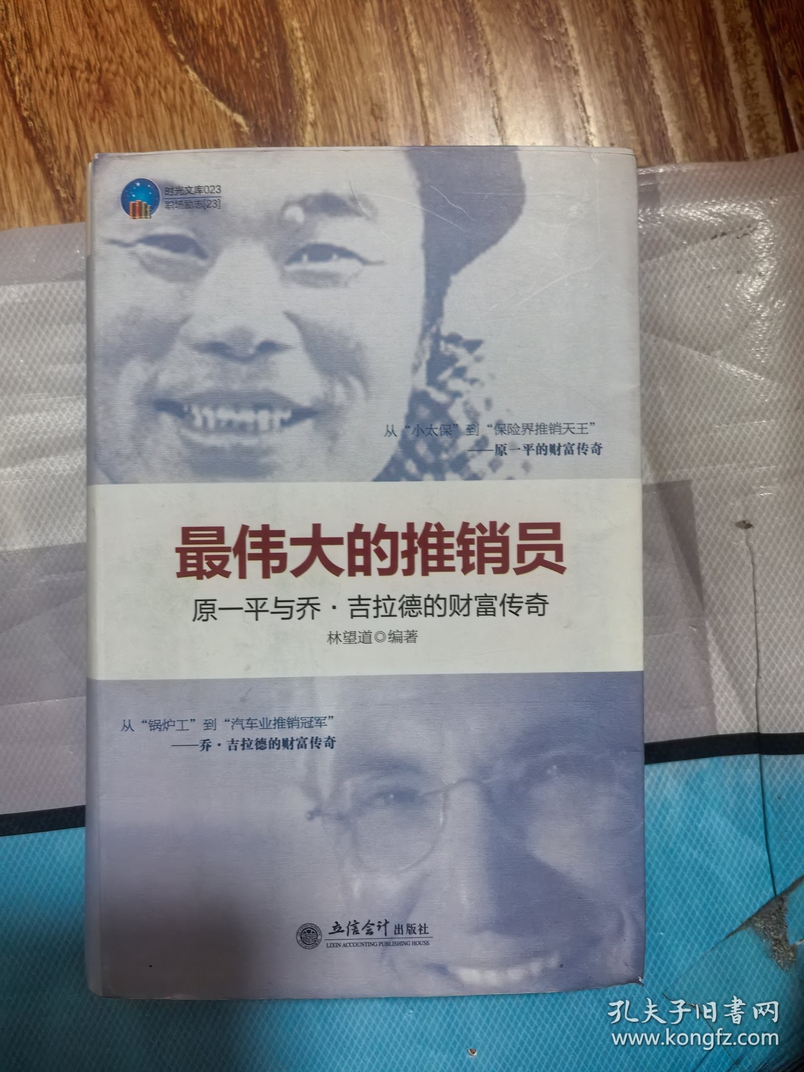 时光文库（23）·最伟大的推销员：原一平与乔·吉拉德的财富传奇
