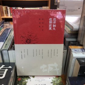 花开如火 也如寂寞：顾城诗画精选集