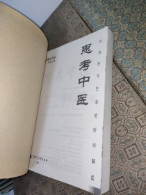 思考中医：对自然与生命的时间解读