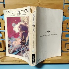 日文二手原版 64开本 ソーラー・フェニックス（太阳凤凰）冒险小说