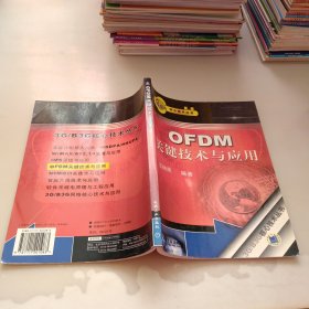 OFDM关键技术与应用