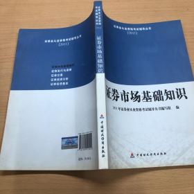 2011证券业从业资格考试辅导丛书：证券市场基础知识