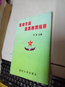 军校学员素质教育指导