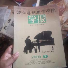 创刊号：浙江艺术职业学院学报