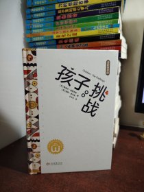 孩子：挑战 素质教育 （美）德雷克斯 新华正版（全新 未开封）