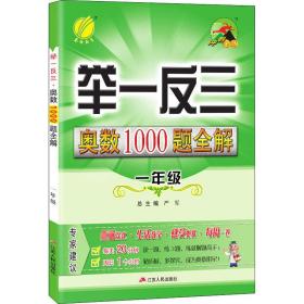 举一反三 奥数1000题全解 1年级