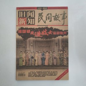 旧闻新知 民间故事