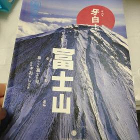 知日·牙白！富士山