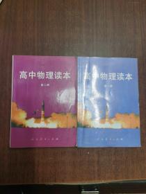 高中物理读本 第一册、第二册、