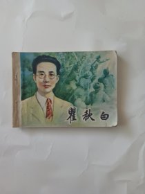 瞿秋白