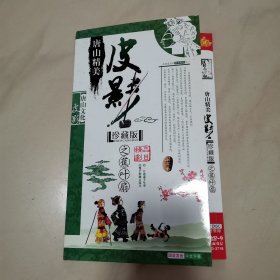 唐山精美皮影珍藏版之蕉叶扇dvd 二碟装