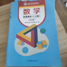 数学 拓展模块一 上册