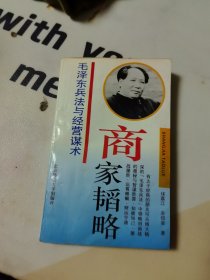 商家韬略 毛泽东兵法与经营谋术