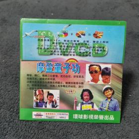 摩登童子功 DVCD 光盘 碟片 电影 （个人收藏品)