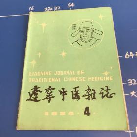 辽宁中医杂志（1984年4期）