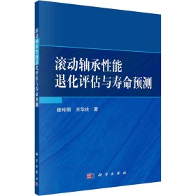 滚动轴承性能退化评估与寿命预测