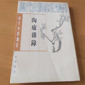 陶庐杂录