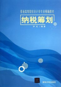 纳税筹划/普通高等院校会计学专业精编教材