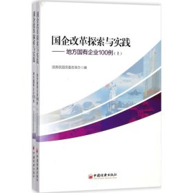 国企改革探索与实践  地方国有企业100例 上下