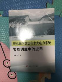 仿电磁学算法在水火电力系统节能调度中的应用