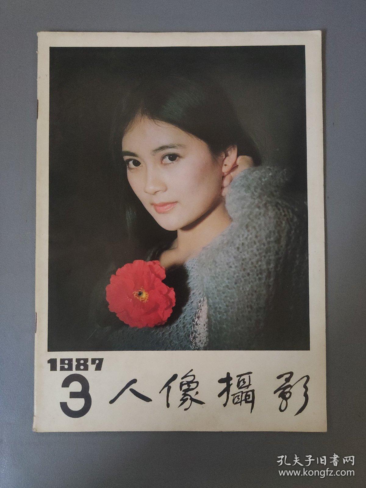 期刊杂志：人像摄影   1987年 第3期                 期刊杂志A
