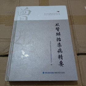 泉州市全国老中医药专家学术经验传承系列丛书:从肾辨治杂病精要