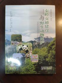 秦岭交通建设与野生动物保护