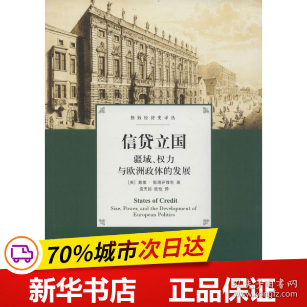 信贷立国：疆域、权力与欧洲政体的发展