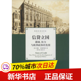 信贷立国：疆域、权力与欧洲政体的发展