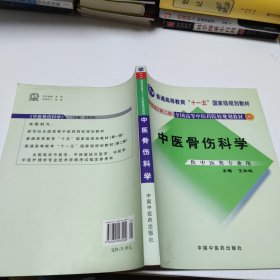 中医骨伤科学（供中医类专业用）（第2版）