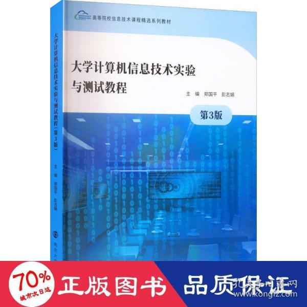 大学计算机信息技术实验与测试教程