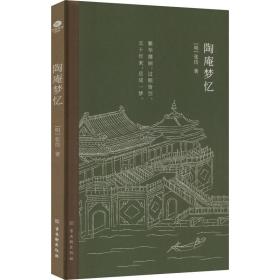 陶庵梦忆 中国古典小说、诗词 (明)张岱