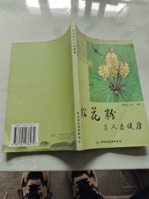 松花粉与人类健康