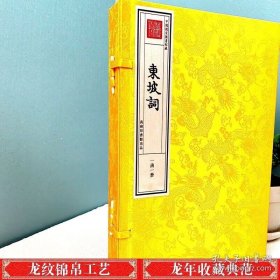 【正版】东坡词 一函一册 繁体竖排 宣纸线装