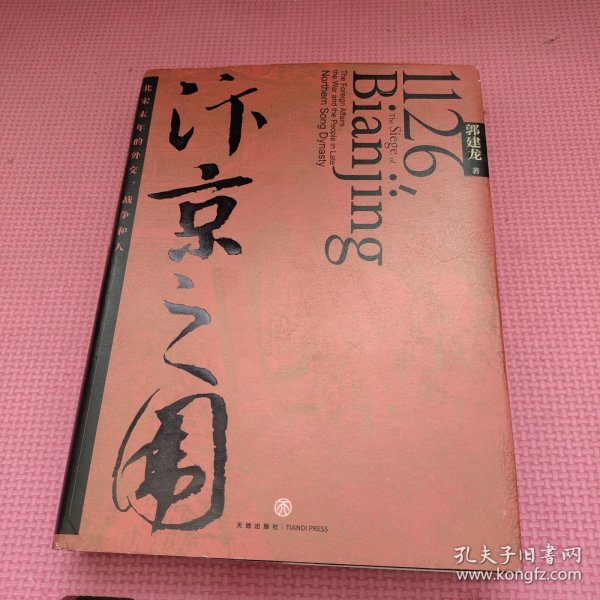 汴京之围：北宋末年的外交、战争和人