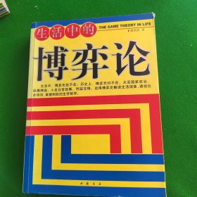 生活中的博弈论